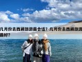 几月份去西藏旅游最合适？几月份去西藏旅游最好?