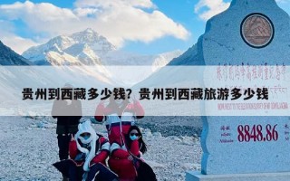 贵州到西藏多少钱？贵州到西藏旅游多少钱