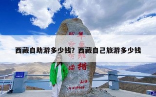 西藏自助游多少钱？西藏自己旅游多少钱
