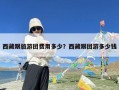 西藏跟旅游团费用多少？西藏跟团游多少钱