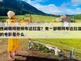 西藏朝拜视频布达拉宫？有一部朝拜布达拉宫的电影是什么