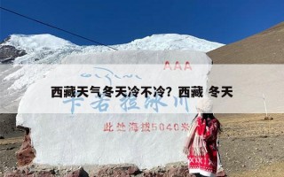 西藏天气冬天冷不冷？西藏 冬天