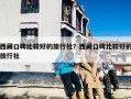 西藏口碑比较好的旅行社？西藏口碑比较好的旅行社