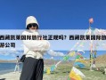 西藏凯莱国际旅行社正规吗？西藏凯莱国际旅游公司