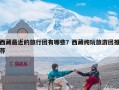 西藏最近的旅行团有哪些？西藏纯玩旅游团推荐