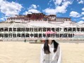 西藏青年国际旅行社的官网电话？西藏青年国际旅行社和西藏中国青年旅行社的区别?