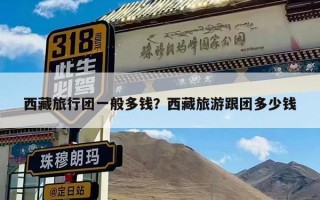 西藏旅行团一般多钱？西藏旅游跟团多少钱