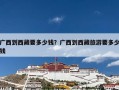 广西到西藏要多少钱？广西到西藏旅游要多少钱