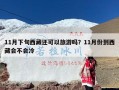 11月下旬西藏还可以旅游吗？11月份到西藏会不会冷