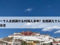 一个人去西藏什么时候人多啊？去西藏几个人合适