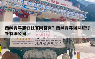 西藏青年旅行社官网首页？西藏青年国际旅行社有限公司