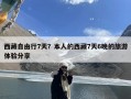 西藏自由行7天？本人的西藏7天6晚的旅游体验分享