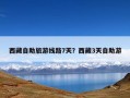 西藏自助旅游线路7天？西藏3天自助游