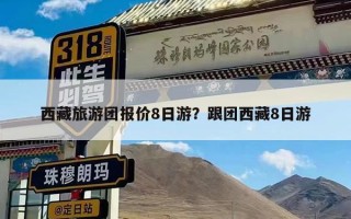 西藏旅游团报价8日游？跟团西藏8日游