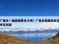 广西去一趟西藏要多少钱？广西去西藏旅游怎样走线路