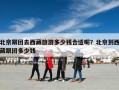 北京跟团去西藏旅游多少钱合适呢？北京到西藏跟团多少钱