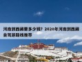 河南到西藏要多少钱？2020年河南到西藏自驾游路线推荐
