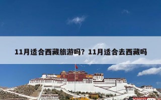 11月适合西藏旅游吗？11月适合去西藏吗