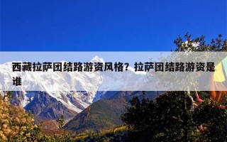 西藏拉萨团结路游资风格？拉萨团结路游资是谁