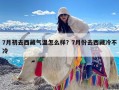 7月初去西藏气温怎么样？7月份去西藏冷不冷