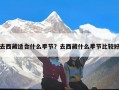 去西藏适合什么季节？去西藏什么季节比较好