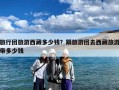 旅行团旅游西藏多少钱？跟旅游团去西藏旅游带多少钱