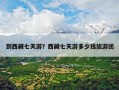 到西藏七天游？西藏七天游多少钱旅游团