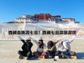 西藏自助游七日？西藏七日游旅游团