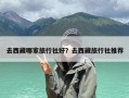去西藏哪家旅行社好？去西藏旅行社推荐