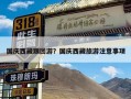 国庆西藏跟团游？国庆西藏旅游注意事项