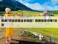 西藏7天旅游最适合线路？西藏旅游攻略7日游