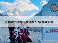 去西藏七天游门票详细？7天西藏旅游