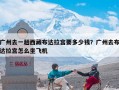 广州去一趟西藏布达拉宫要多少钱？广州去布达拉宫怎么坐飞机