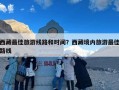 西藏最佳旅游线路和时间？西藏境内旅游最佳路线