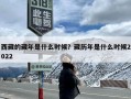 西藏的藏年是什么时候？藏历年是什么时候2022