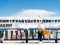 西藏哪个季节去最合适的地方？西藏哪个季节去比较好