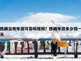 西藏当地导游可靠吗视频？西藏导游多少钱一天