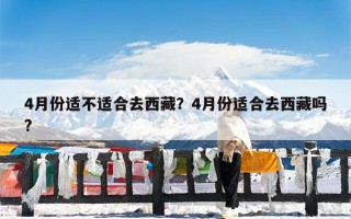 4月份适不适合去西藏？4月份适合去西藏吗?