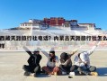 西藏天涯旅行社电话？内蒙古天涯旅行社怎么样