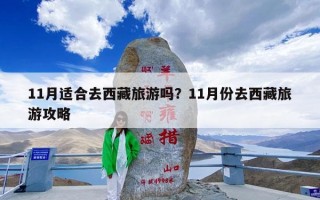 11月适合去西藏旅游吗？11月份去西藏旅游攻略