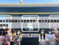 哈尔滨到西藏火车旅游专列？哈尔滨至西藏旅游列车