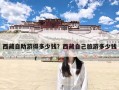 西藏自助游得多少钱？西藏自己旅游多少钱