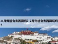 二月份适合去西藏吗？2月份适合去西藏玩吗?