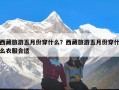 西藏旅游五月份穿什么？西藏旅游五月份穿什么衣服合适