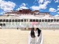 西藏最适合旅游季节？西藏最适合旅游季节的地方