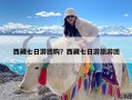 西藏七日游团购？西藏七日游旅游团