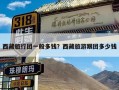 西藏旅行团一般多钱？西藏旅游跟团多少钱