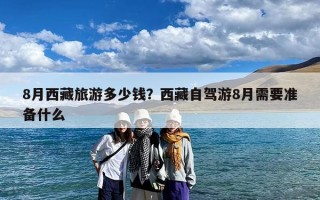 8月西藏旅游多少钱？西藏自驾游8月需要准备什么