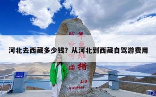 河北去西藏多少钱？从河北到西藏自驾游费用