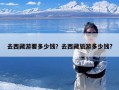 去西藏游要多少钱？去西藏旅游多少钱?